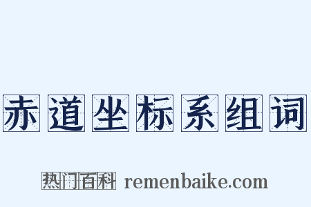 赤道坐标系组词是什么意思的图片